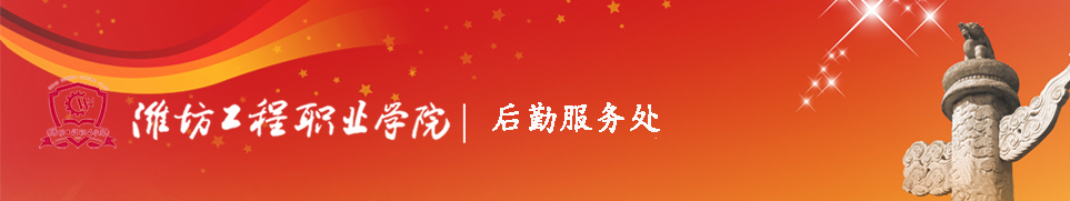 后勤服务处